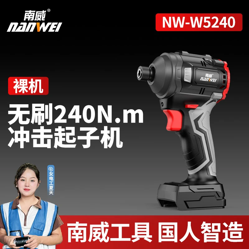 南威 冲击起子机锂电电钻无刷（裸机）