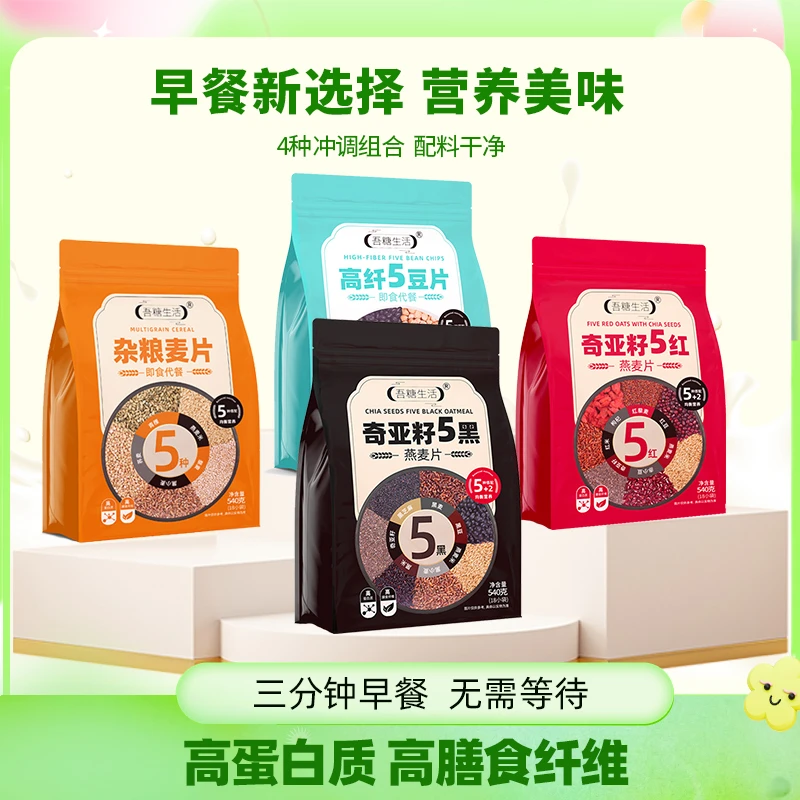 【元气早餐】吾糖生活高纤5豆杂粮麦片奇亚籽5红/5黑高膳食营养冲饮