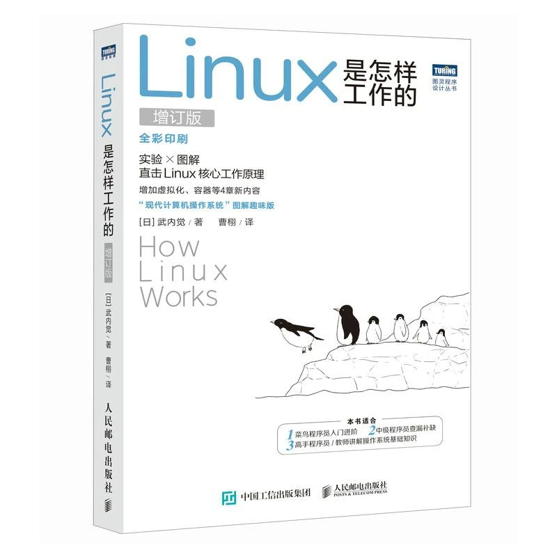 Linux是怎样工作的 增订版 Linux入门进阶 Linux操作系统  程序员