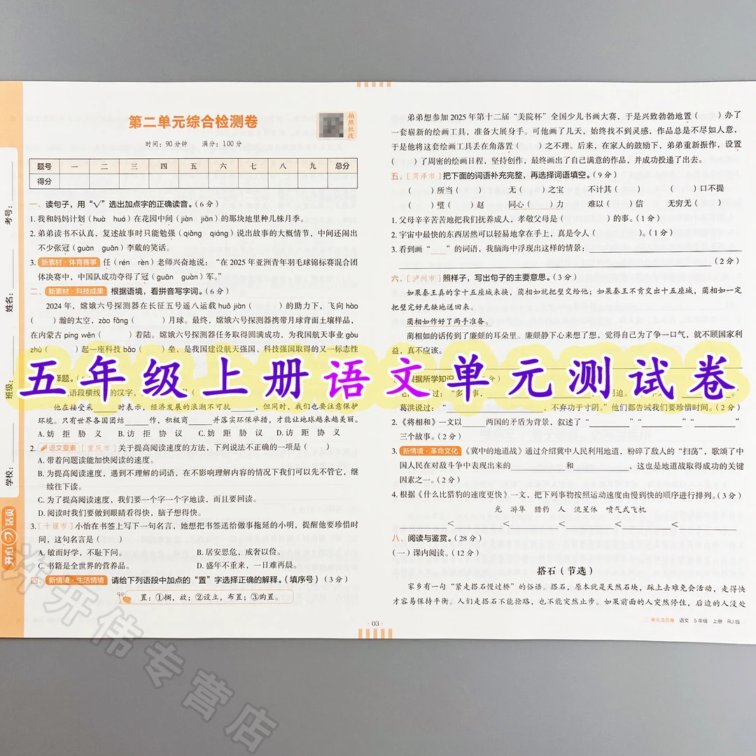 单元测试卷五年级上册语文同步测试卷人教版单元活页卷期中期末卷