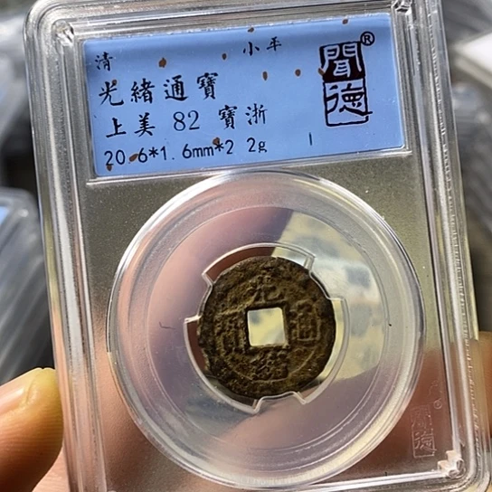 铜闻博文化光绪通宝