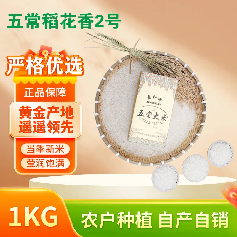 五常稻花香2号农户种植自产自销2斤装
