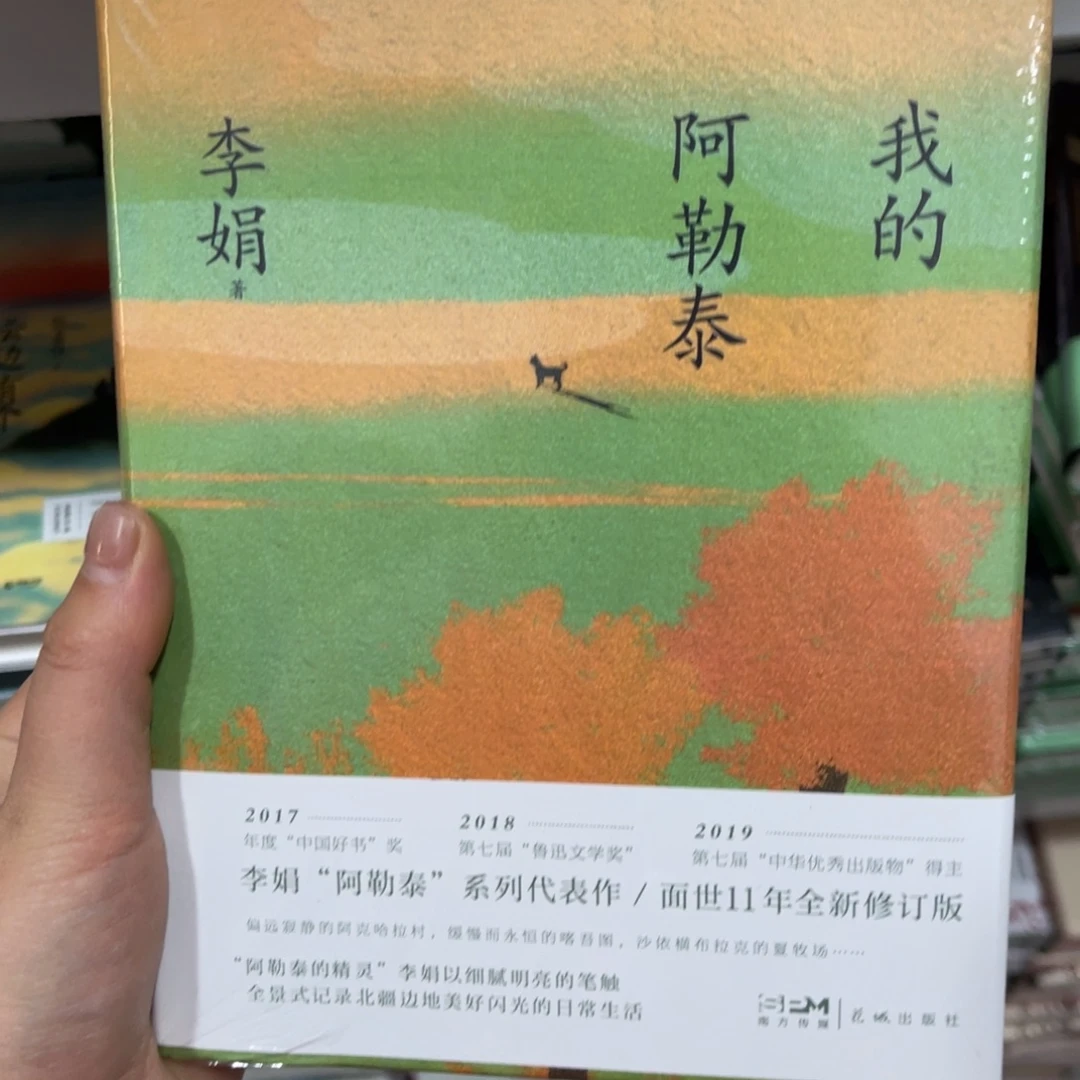 我的阿勒泰精装一个