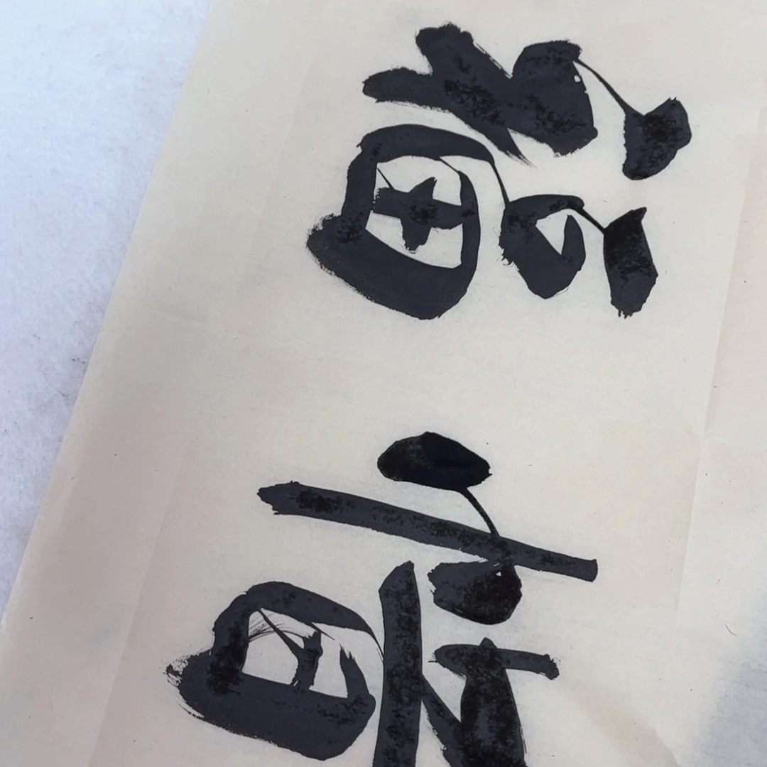 书法惜福37×69cm书法定制