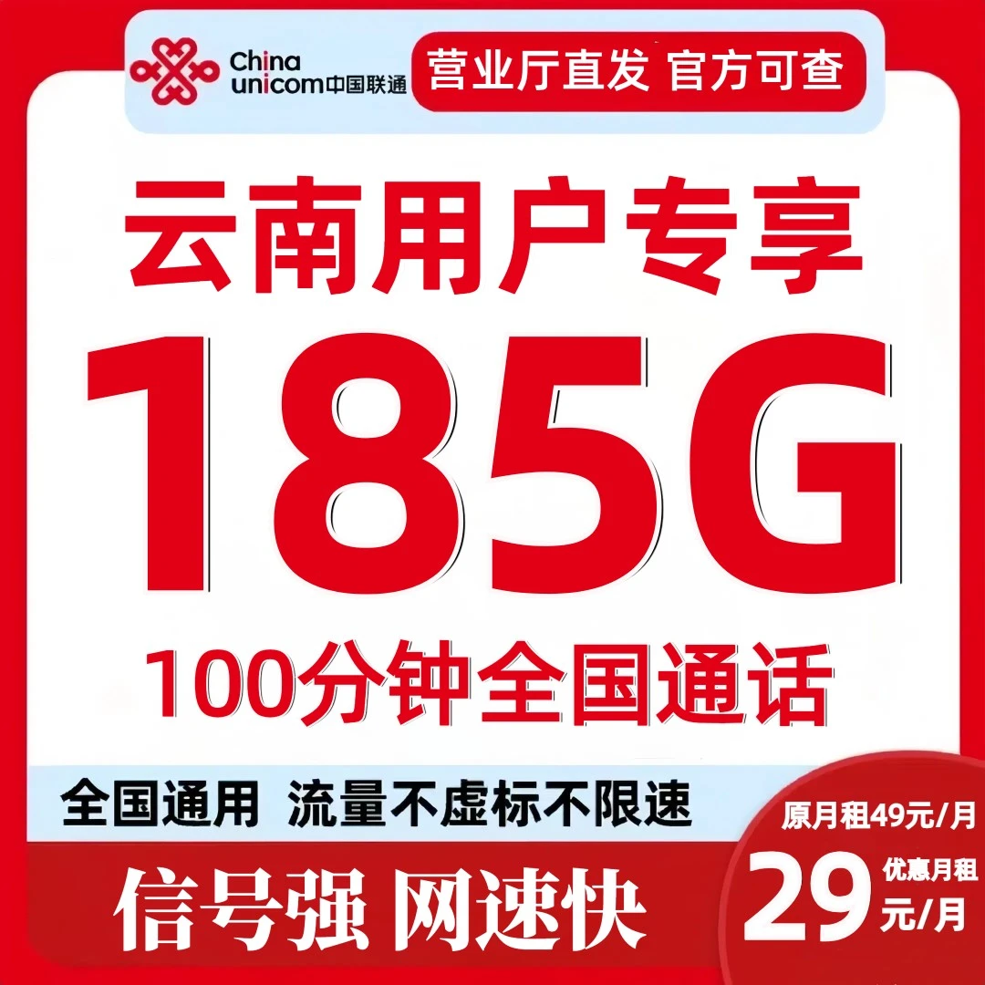 【云南专属】联通29元185G流量+100分钟手机卡电话卡流量卡官方正品