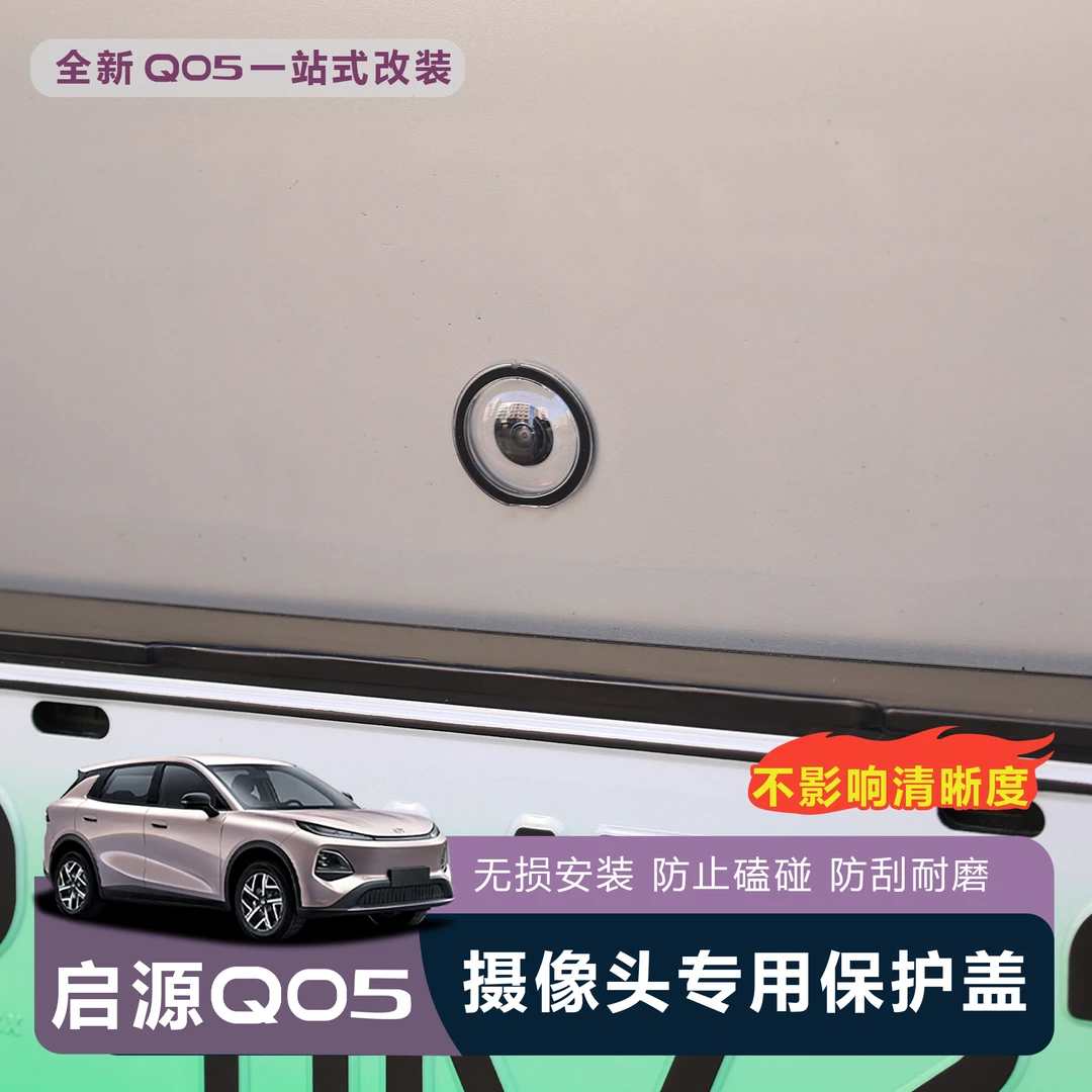 适用于全新启源Q05摄像头保护盖防雨防刮耐磨高透玻璃保护贴