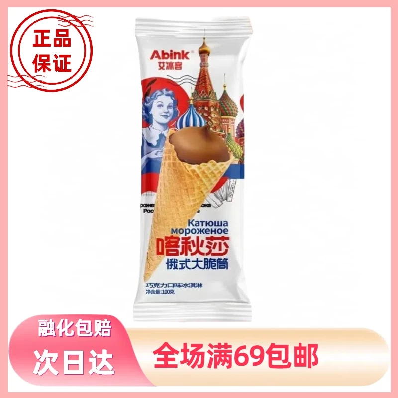 【2支超值装】艾冰客喀秋莎俄式大脆筒网红雪糕冰淇淋雪糕同城配