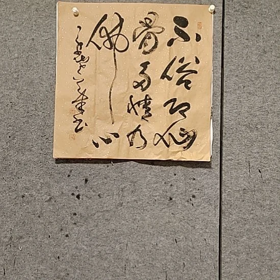 书法宋秉民。不俗即仙骨