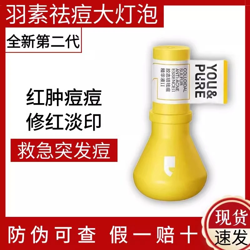 【新年礼物】羽素胶态硫祛痘精华液Ⅱ祛痘保湿舒缓控油精华 液态精华