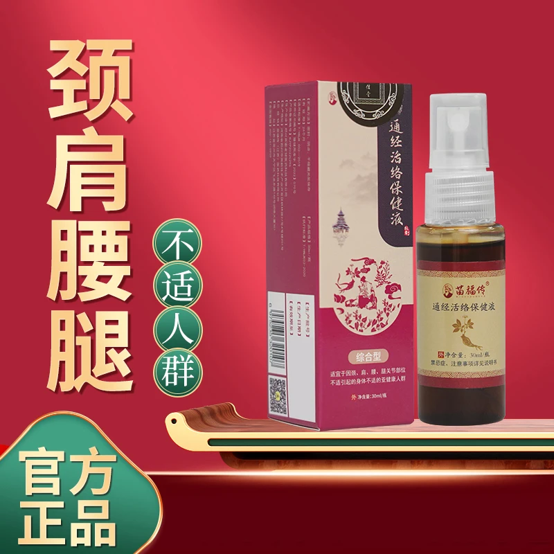 苗福传疼痛保健液 全身可用 涂抹 外用 颈肩 温和