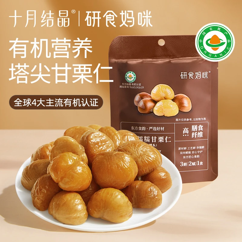 十月结晶研食妈咪有机甘栗仁孕妇零食去壳板栗仁熟食即食休闲小吃