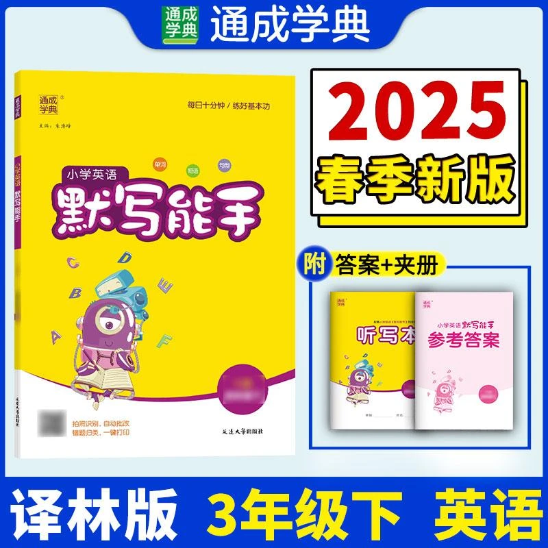25春小学英语默写能手 3年级下·译林（江苏） 通成城学典朱海峰97