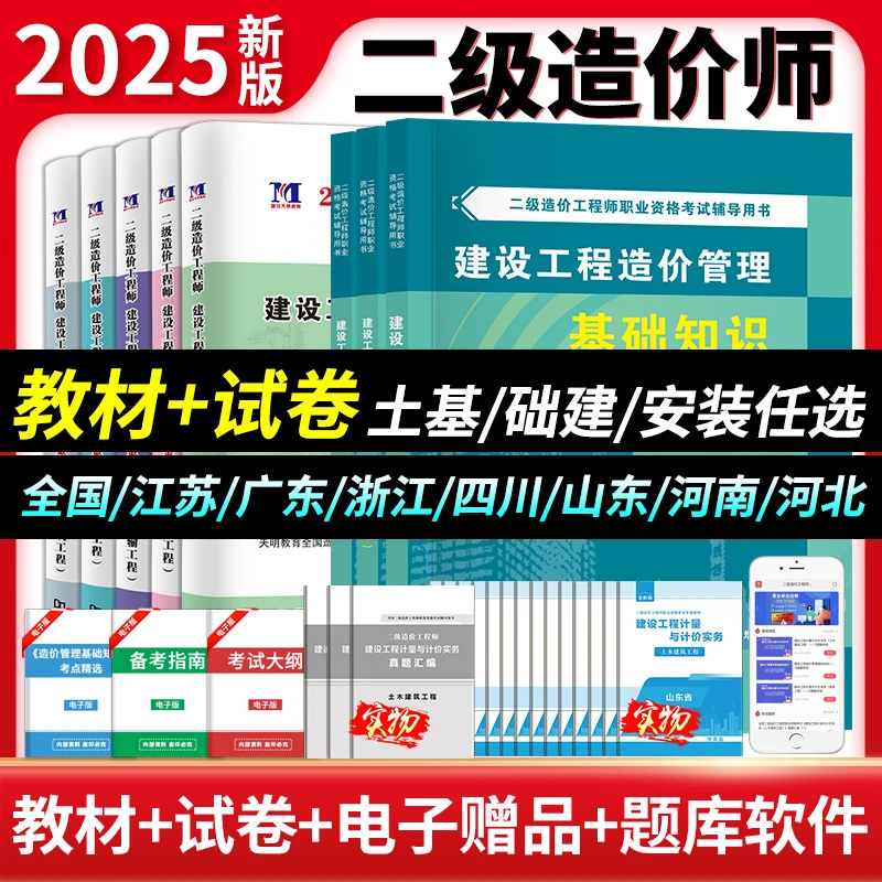 二级造价师2025教材二造土建安装历年真题建设工程造价管理基础