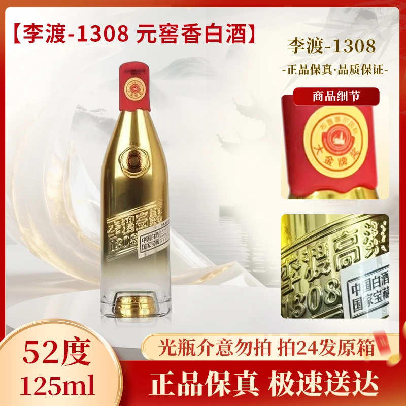 李渡-高粱1308小酒125ml元窖香型李渡酒 小巧便携口粮酒52度125ml