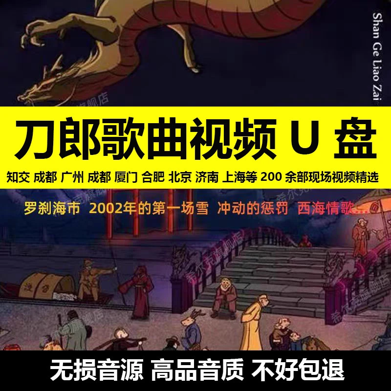 刀郎音乐歌曲U盘2025新款车载知交北京上海杭州演唱会精选视频集