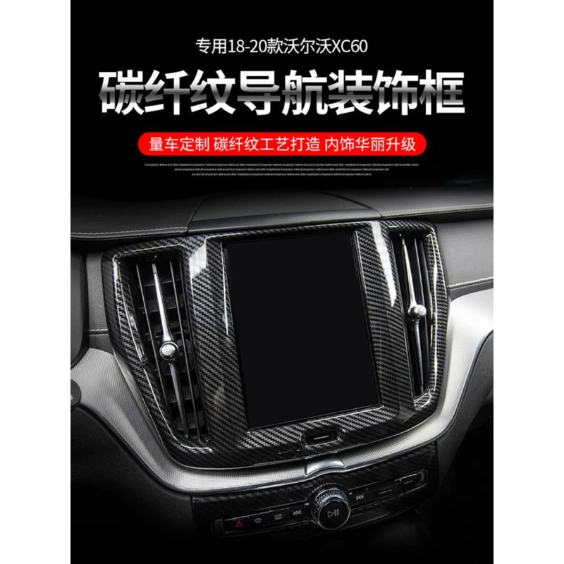 适用沃尔沃XC60S60V60内饰改装碳纤纹中控导航面板装饰框汽车用品