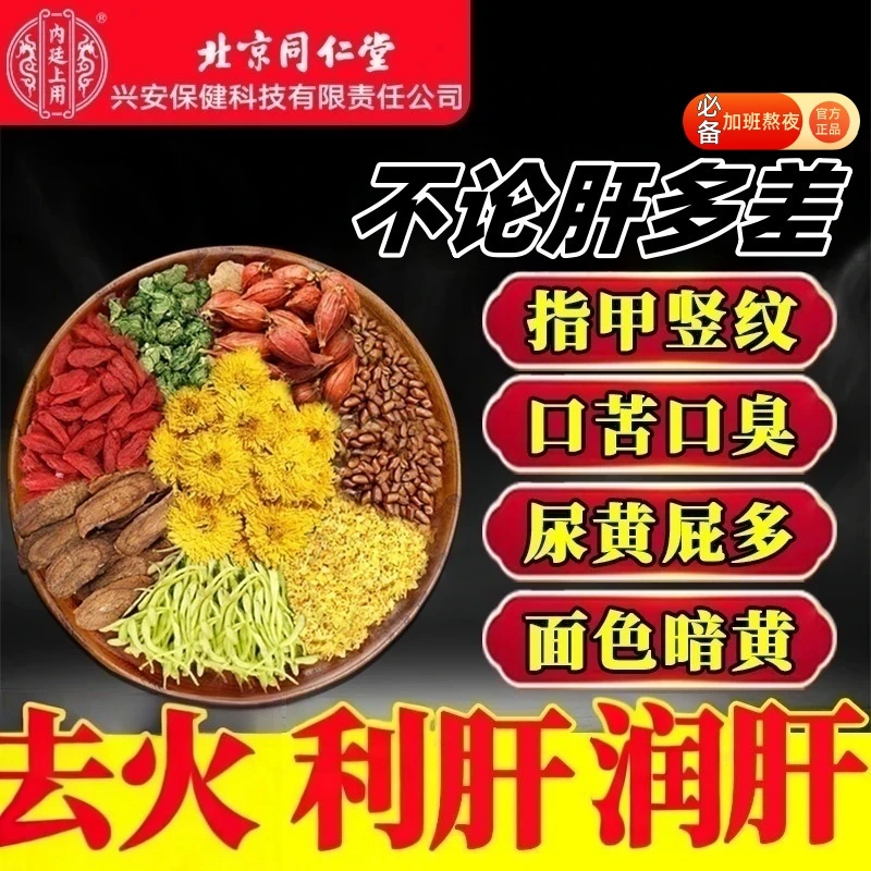 【官方正品】尿黄屁多口苦口臭指甲竖纹肝火旺盛喝酒熬夜菊花决明子