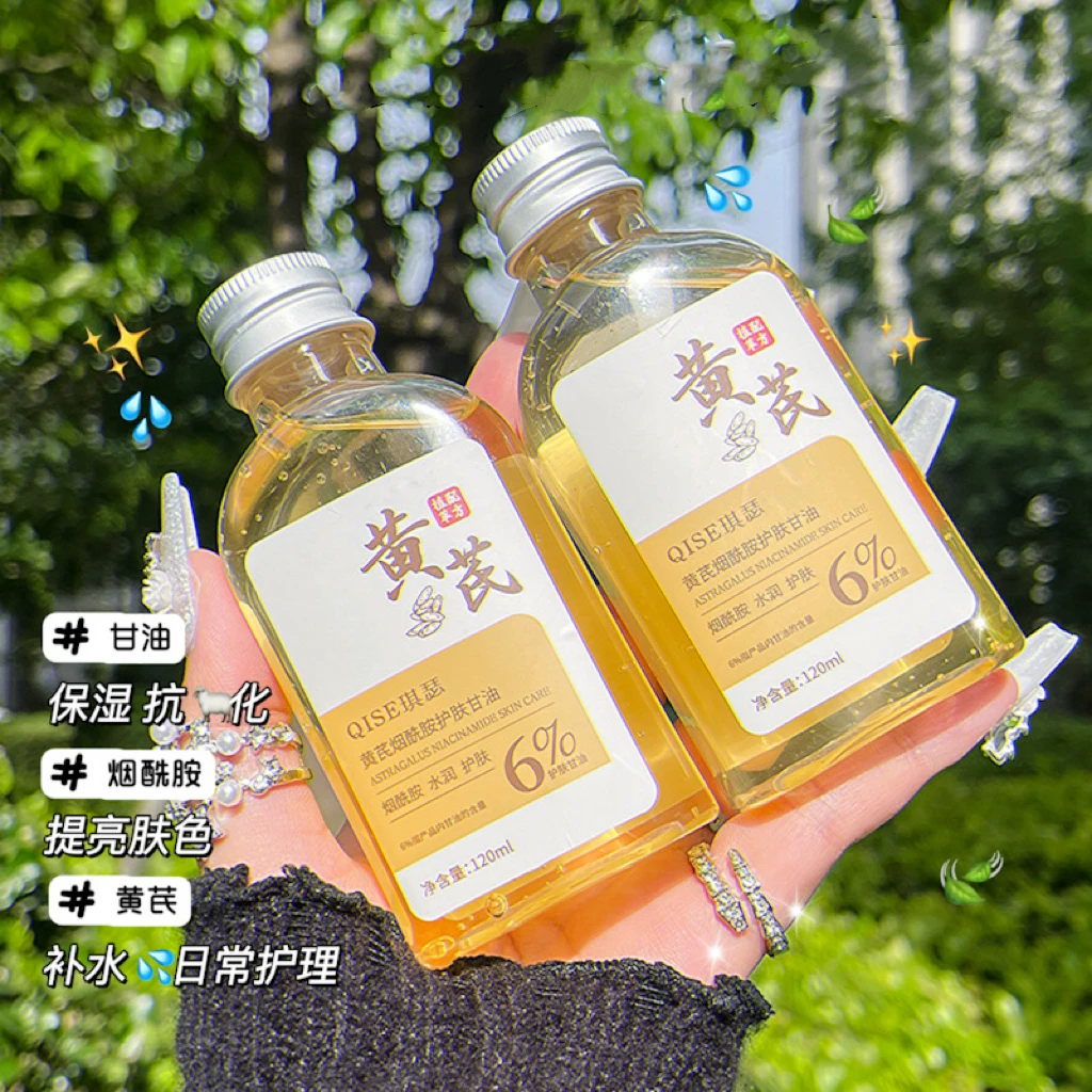 黄芪烟酰胺护肤甘油全身补水保湿滋润提亮脸部妆前打底甘油润肤乳