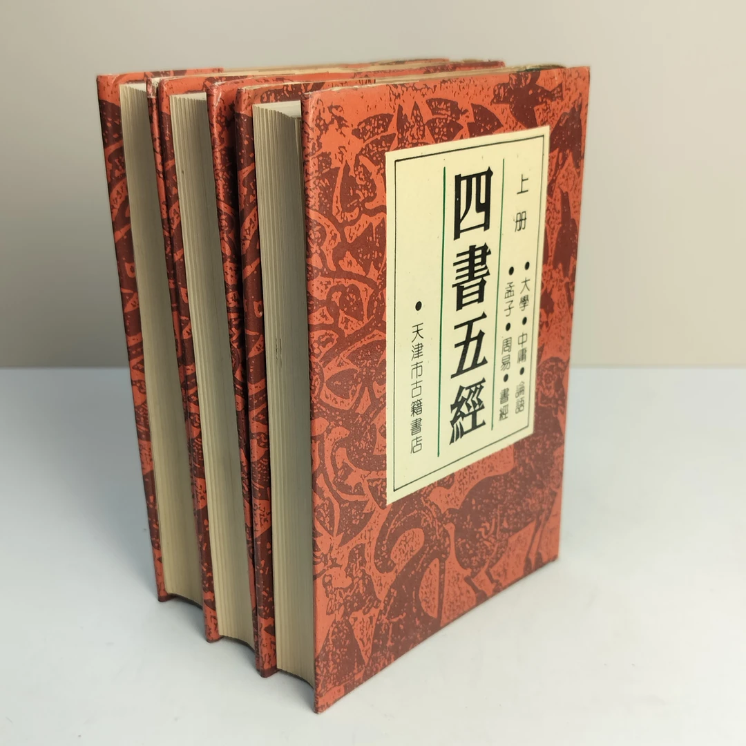 9新  四书五经 三册全 精装32开 1993年天津市古籍书店影印