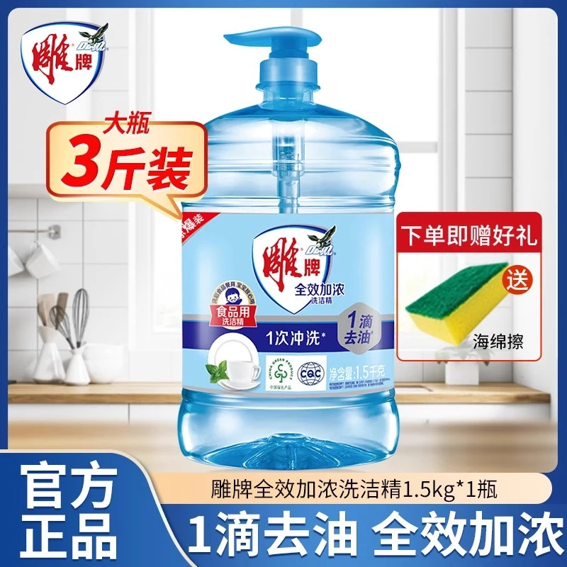 雕牌全效加浓洗洁精1.5kg大瓶3斤装压泵款清洗去油去污家用洗涤剂