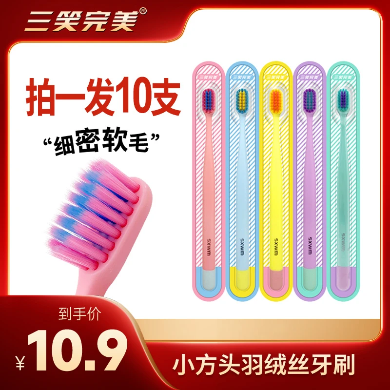 三笑完美【牙刷超市款细密刷丝中性软毛成人护龈家庭装】