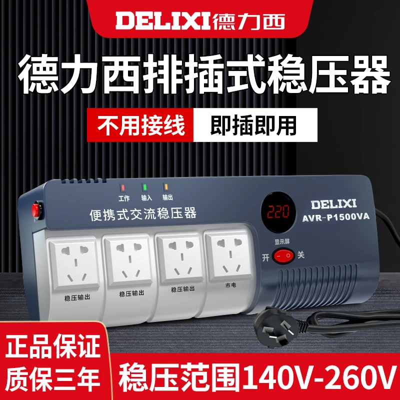 德力西全自动单相交流稳压器电源插座排插式家用空调交流接触器