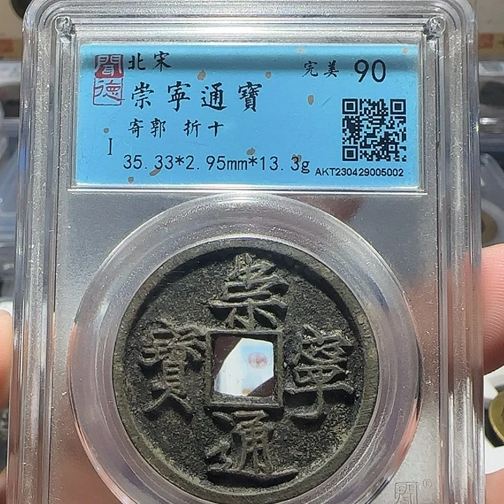 铜铜崇宁通宝折十福利，维知