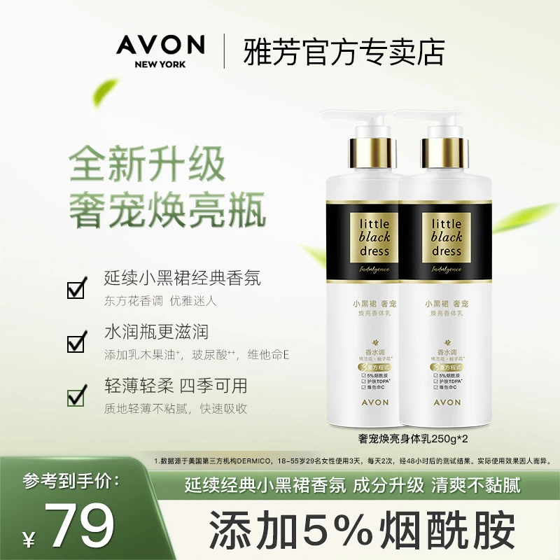 雅芳小黑裙奢宠焕亮瓶烟酰胺水润保湿香水身体乳持久留香香氛秋冬