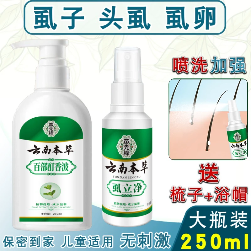 去虱子虱卵快儿童头虱去虱洗发水小女孩通用速百部酊喷雾剂效特