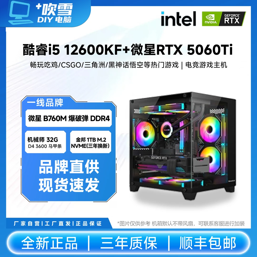 微星i5 12600KF+RTX 5060Ti 8G三角洲吃鸡游戏电脑主机diy组装机