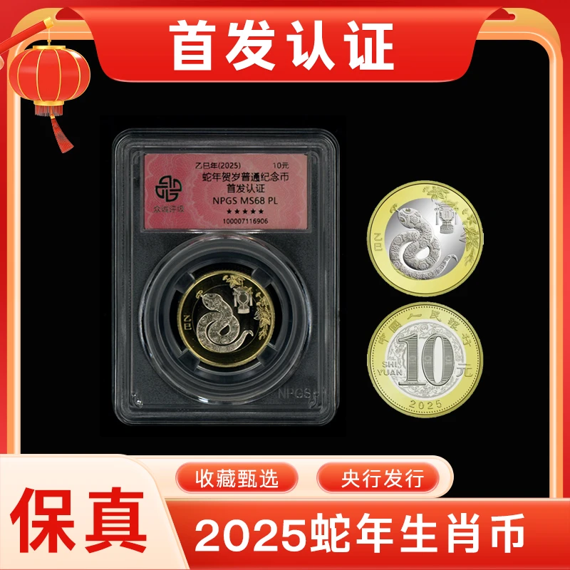 法定货币2025年蛇年二轮生肖纪念币 众诚星标首发认证68分 单枚