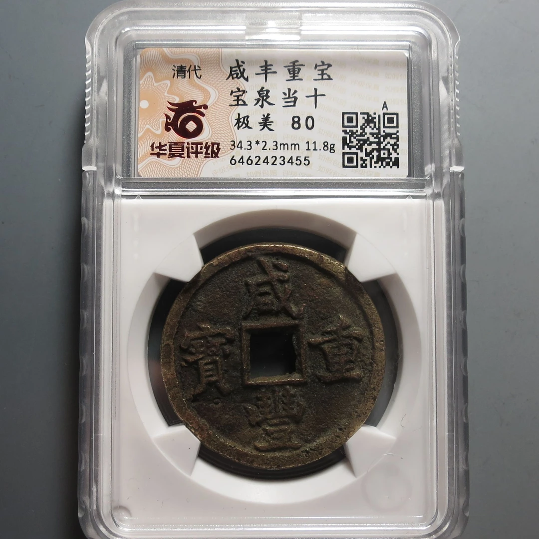 华夏评级极美80咸丰重宝当十3455