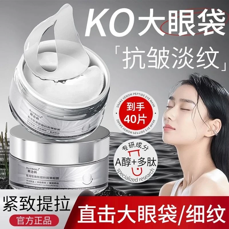 【官方正品】蛇毒肽提拉抗皱眼膜贴保湿淡化黑眼圈细纹眼袋提拉紧致