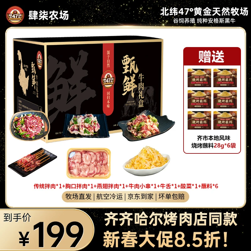 肆柒农场【立春大礼盒】齐齐哈尔鲜牛肉烤肉送好礼