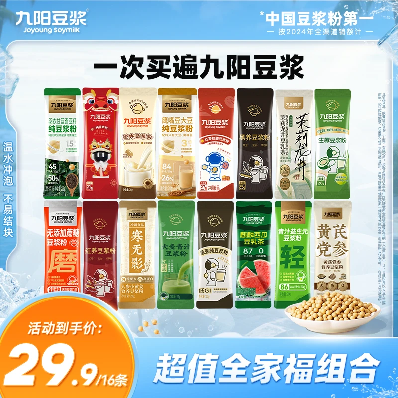 【超值全家福16条】九阳豆浆缤纷口味16纯豆浆粉青汁高蛋白营养早餐