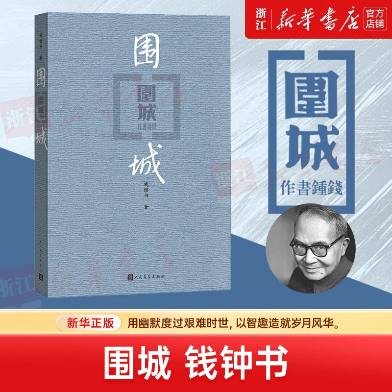 围城 钱钟书代表作 平装 现当代婚姻长篇文学小说 新华书店正版