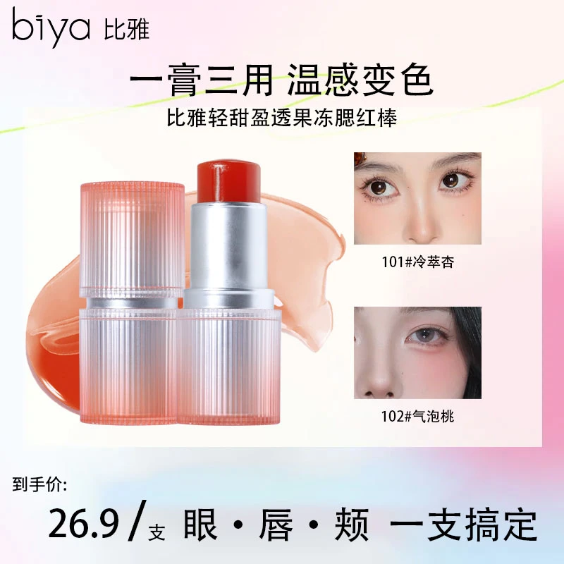 Biya比雅果冻腮红棒显白保湿变色丝绒滋润温变显色轻甜水润服帖