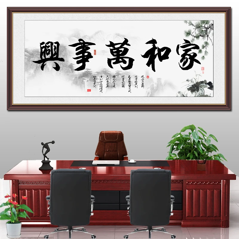 家和万事兴中国书法油画字画客厅卧室墙饰贴纸画挂画装饰画