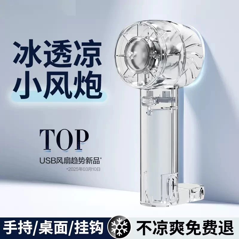 新款透明制冷风扇手持小风扇半导体学生迷你制冷随身usb充电静音