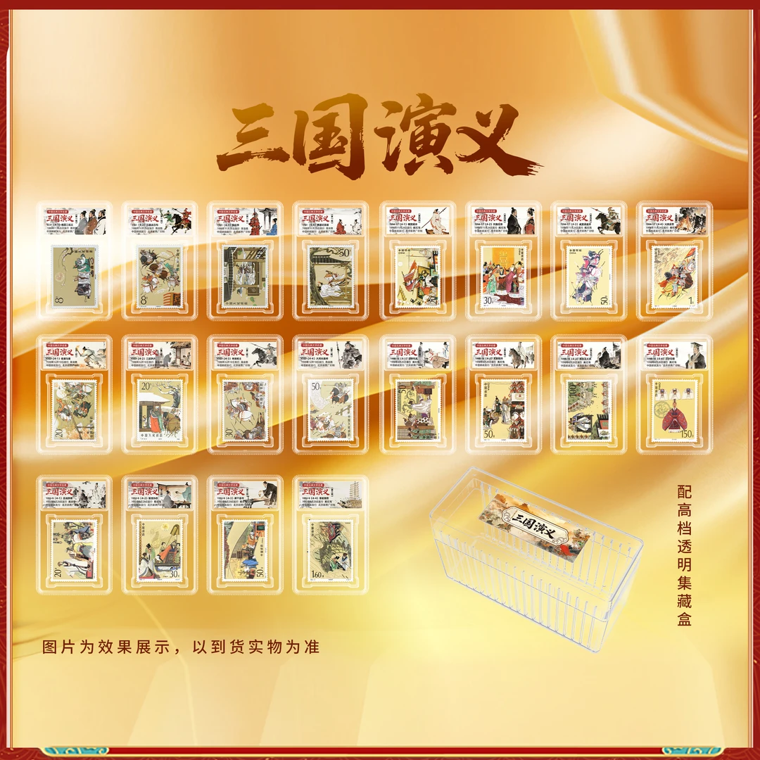 三国演义1-5组组单枚套票合集(20枚)【集藏盒】