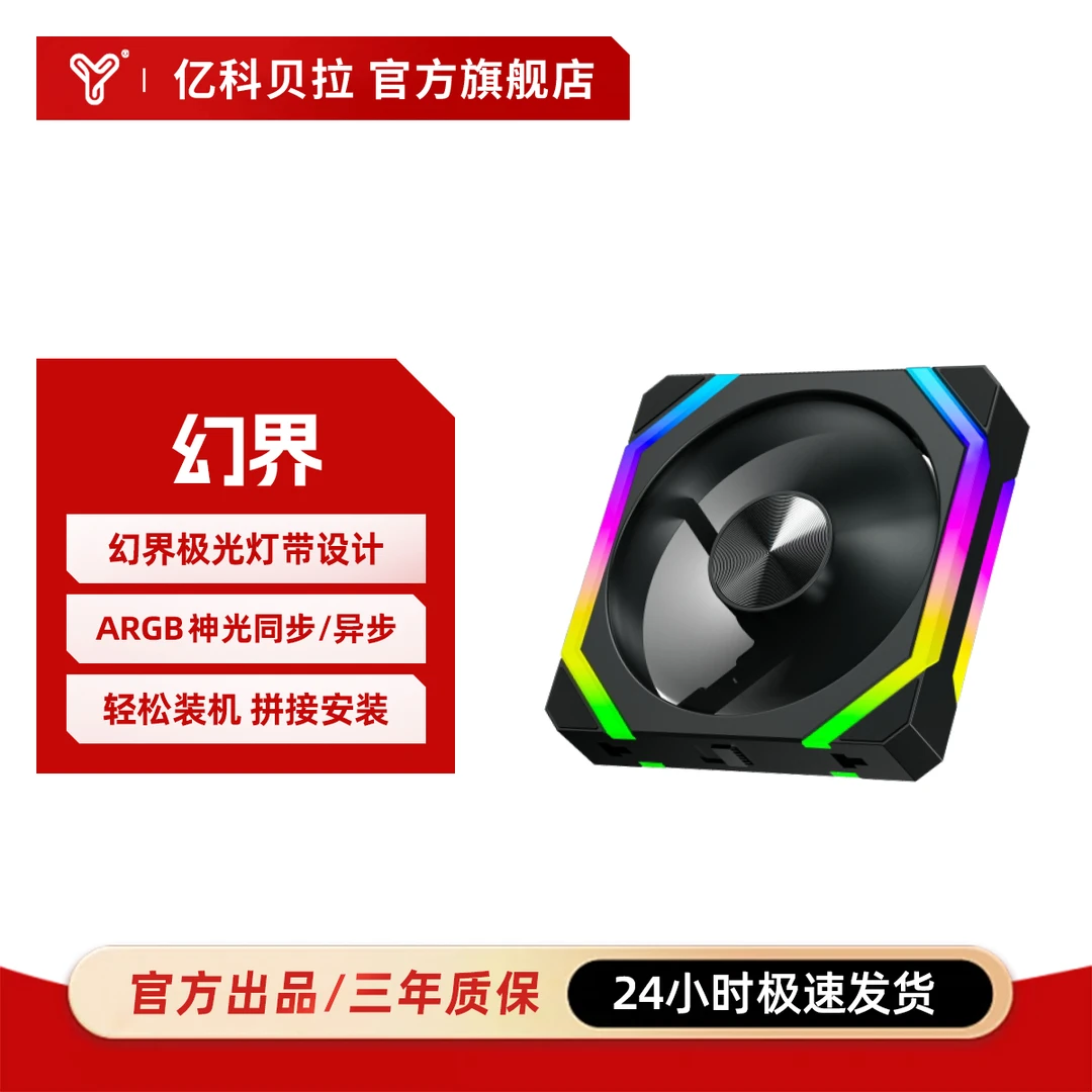 亿科贝拉幻界 机箱风扇CD纹极光流水灯PWM温控12CM异步神光ARGB