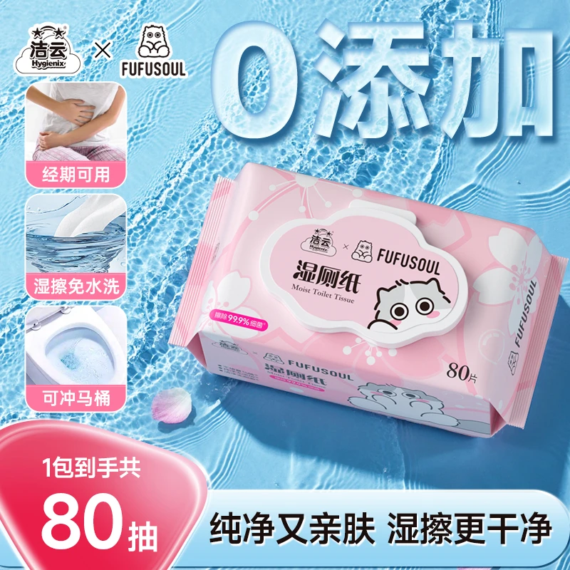 洁云fufu加大加厚免水洗80抽纯水一次性可冲马桶亲肤原生湿厕纸
