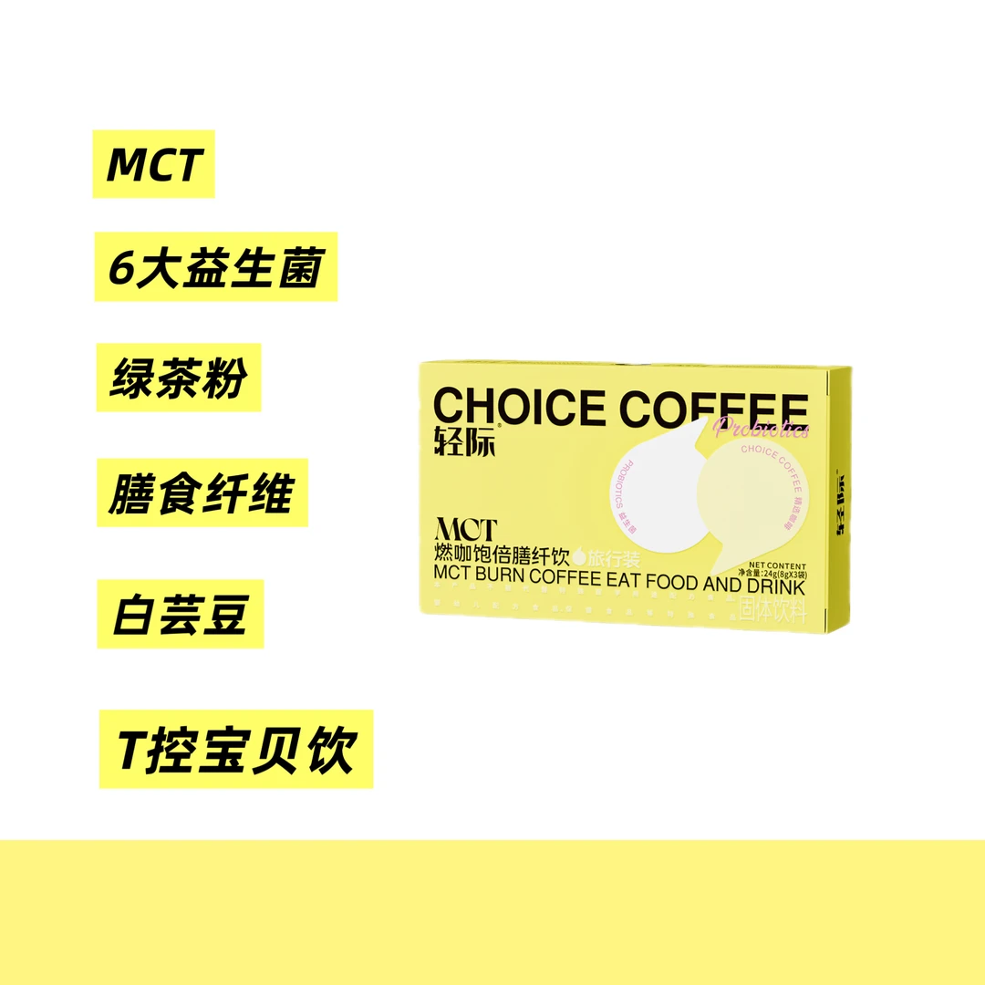 燃咖饱倍膳纤饮（全新上市）拍一发三（原）