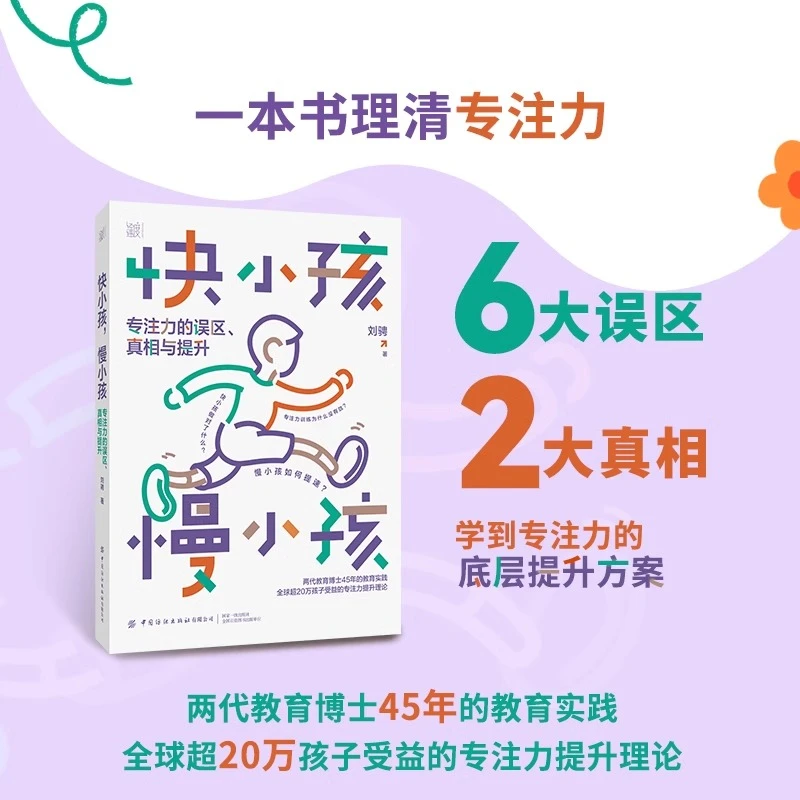 快小孩慢小孩:专注力的误区 真相与提升 小孩书