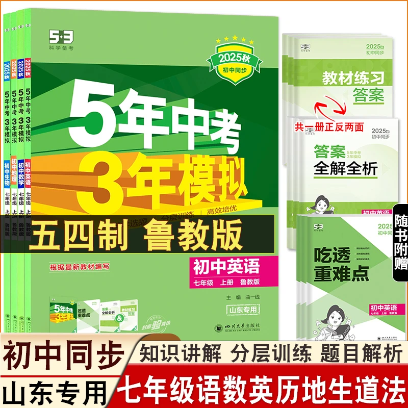 54制鲁教版2025秋五年中考三年模拟初二七年级上下册语数地生同步