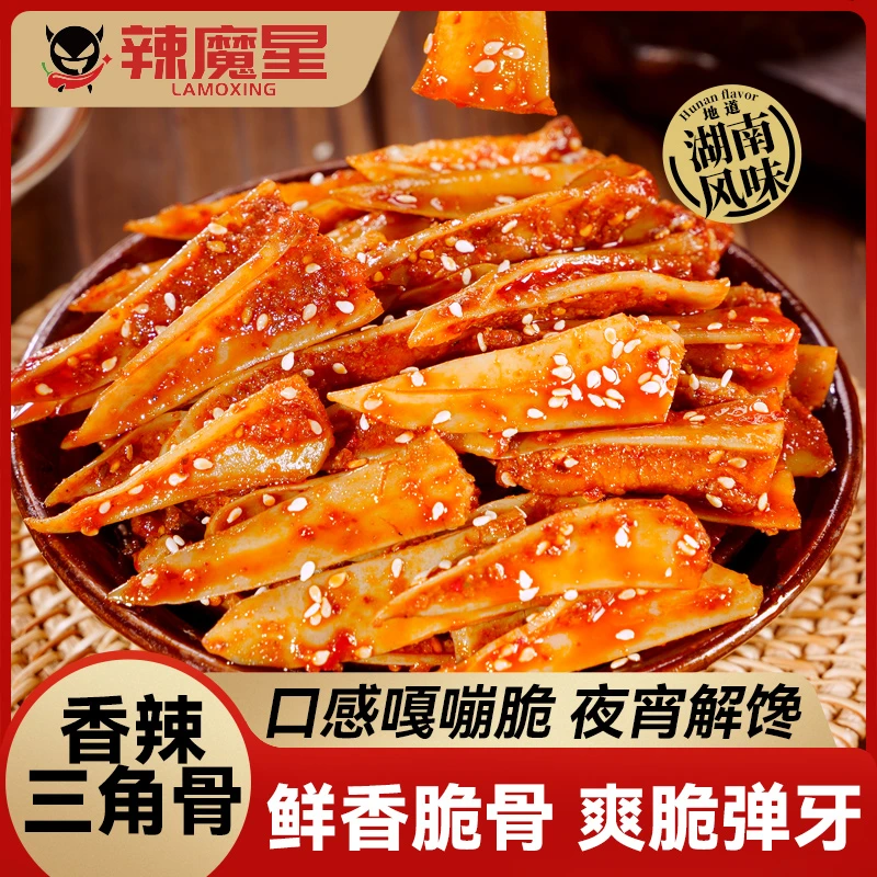 辣魔星三角骨冷吃里奈零食香辣爆辣脆骨解馋鸡胸骨大分量辣味零食