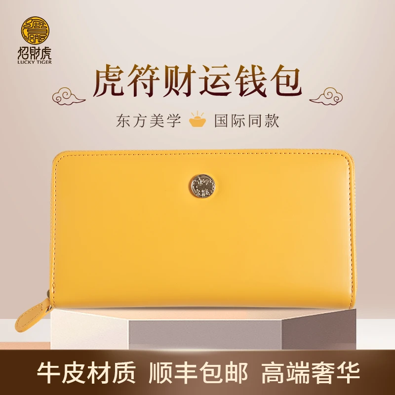 LUCKY TIGER/招财虎土黄色长款多卡位招财钱包真皮手拿包女礼盒款