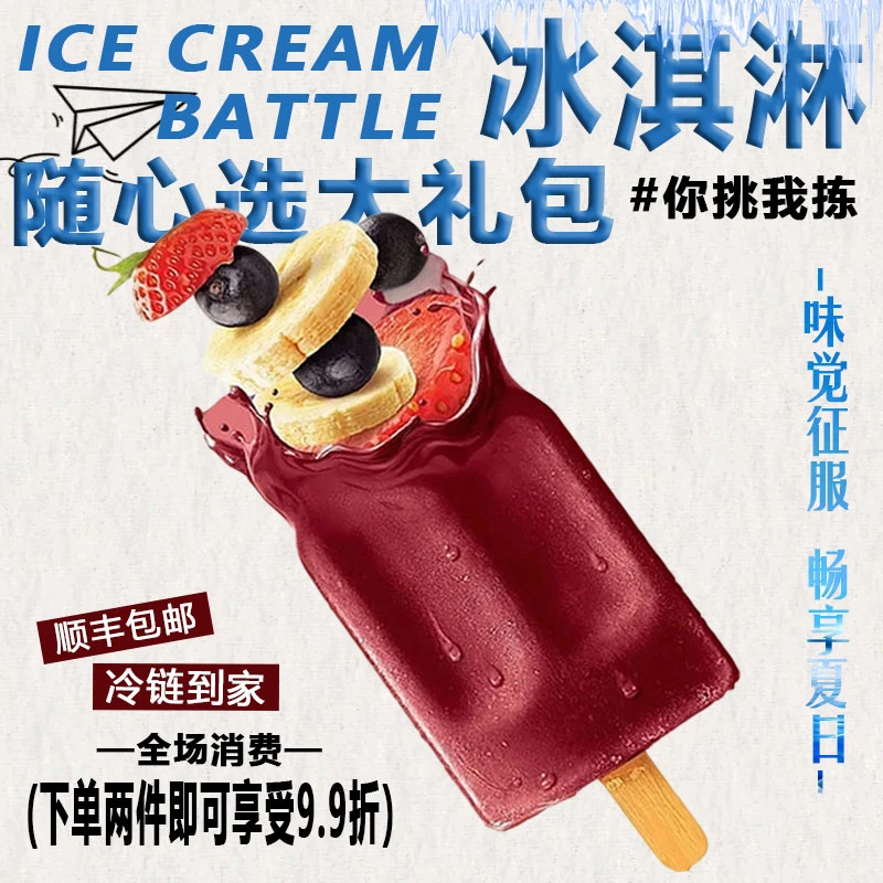 【35支直播间连麦打字自选】随心选任选大礼包融化包赔网红冰淇淋