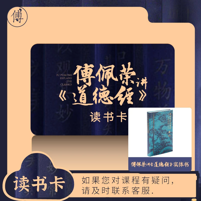 傅佩荣讲道德经读书卡＋《傅佩荣讲道德经》书籍