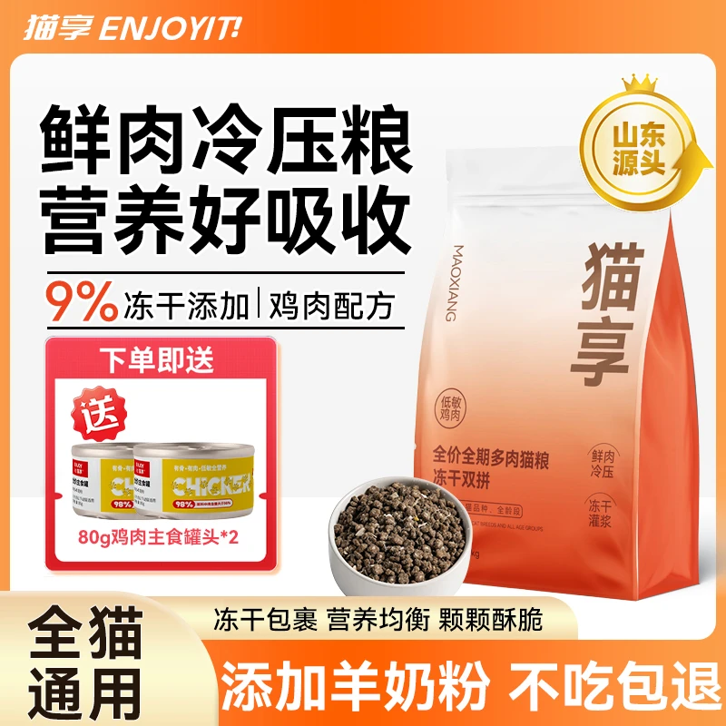 猫享冷压猫粮全价无谷冻干成猫幼猫4斤8斤全阶段营养通用鲜肉主粮